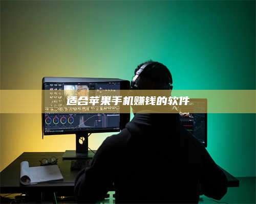 暑假适合苹果手机赚钱的软件 第1张 暑假适合苹果手机赚钱的软件 第1张