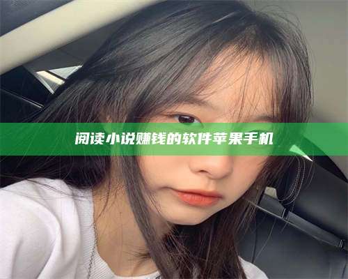 暑假阅读小说赚钱的软件苹果手机