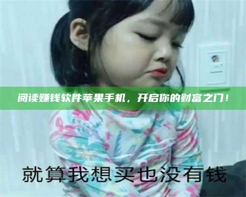 暑假阅读赚钱软件苹果手机，开启你的财富之门！