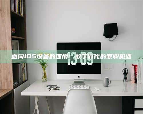 暑假面向iOS设备的应用：数字时代的兼职机遇