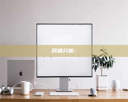 暑假风格分析：