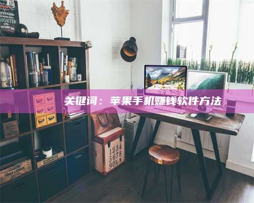 暑假🍏 关键词：苹果手机赚钱软件方法